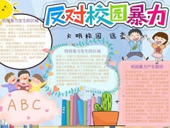 反對校園暴力手抄報(bào)模板