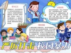嚴(yán)厲打擊校園暴力手抄報(bào)模板
