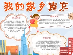 我的家鄉(xiāng)南京手抄報模板
