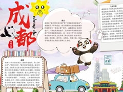 天府之國成都手抄報模板