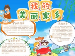 我的美麗家鄉(xiāng)手抄報模板