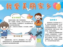 我愛美麗家鄉(xiāng)手抄報模板