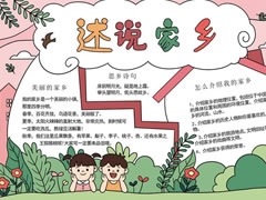 述說家鄉(xiāng)手抄報模板