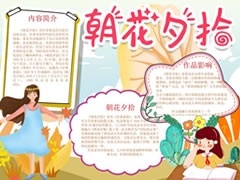 朝花夕拾手抄報內(nèi)容模板（第一版）