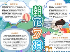 朝花夕拾手抄報內(nèi)容模板（第二版）