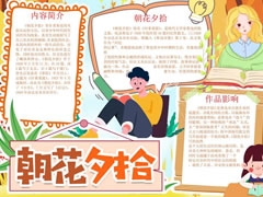 朝花夕拾手抄報(bào)內(nèi)容模板（第四版）