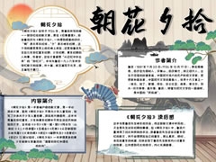 朝花夕拾手抄報內(nèi)容模板（第五版）