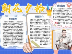 朝花夕拾手抄報(bào)內(nèi)容模板（第八版）