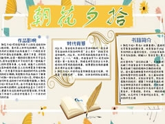 朝花夕拾手抄報內(nèi)容模板（第九版）