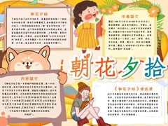 朝花夕拾手抄報內容模板（第十版）