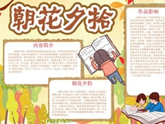 朝花夕拾主題手抄報初一模板
