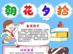 豎版朝花夕拾手抄報模板