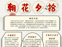 朝花夕拾手抄報(bào)初中版模板