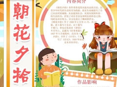 朝花夕拾手抄報簡單又漂亮版