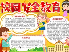 校園安全教育手抄報(bào)模板