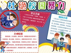 杜絕校園暴力手抄報(bào)模板