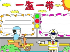 一盔一帶手抄報模板