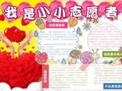 我是小小志愿者手抄報(bào)內(nèi)容模板