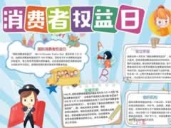 消費者權(quán)益日手抄報模板