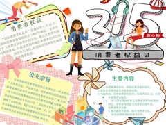 315消費者權(quán)益日手抄報模板