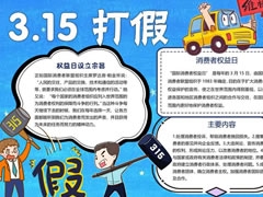 315打假手抄報內(nèi)容模板