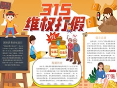 315維權(quán)打假手抄報模板