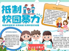 抵制校園暴力手抄報模板
