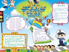 上學路上安全行手抄報模板