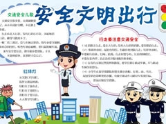 安全文明出行手抄報模板