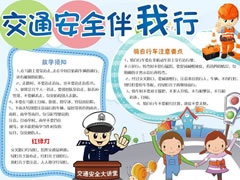 交通安全伴我行手抄報模板