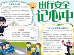 出行安全記心中手抄報模板