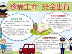 珍愛生命安全出行手抄報模板
