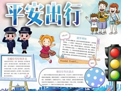 平安出行手抄報模板