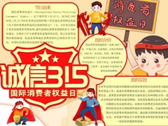誠信315消費者權(quán)益日手抄報模板