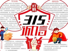 誠信315打假手抄報模板