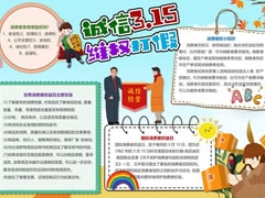 誠信315維權(quán)打假手抄報內(nèi)容模板