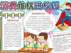 消費維權(quán)進校園手抄報內(nèi)容模板
