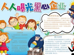 人人曝光黑心企業(yè)手抄報模板