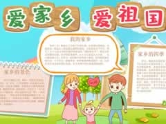 愛家鄉(xiāng)愛祖國手抄報模板