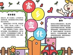 家鄉(xiāng)變化手抄報模板