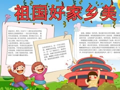 祖國好家鄉(xiāng)美手抄報模板