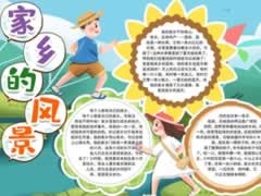 家鄉(xiāng)的風(fēng)景手抄報模板
