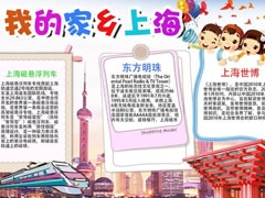 我的家鄉(xiāng)上海手抄報模板