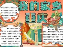 我的家鄉(xiāng)重慶手抄報模板