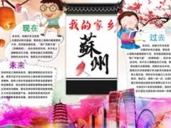 我的家鄉(xiāng)蘇州手抄報模板