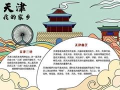 我的家鄉(xiāng)天津手抄報模板