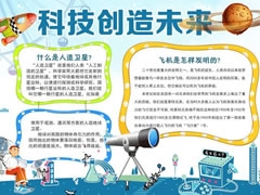 科技創(chuàng)造未來手抄報(bào)內(nèi)容模板