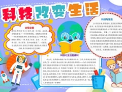 科技改變生活手抄報(bào)內(nèi)容模板