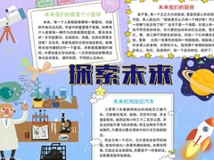 探索未來手抄報(bào)內(nèi)容模板