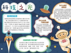科技之光手抄報(bào)內(nèi)容模板